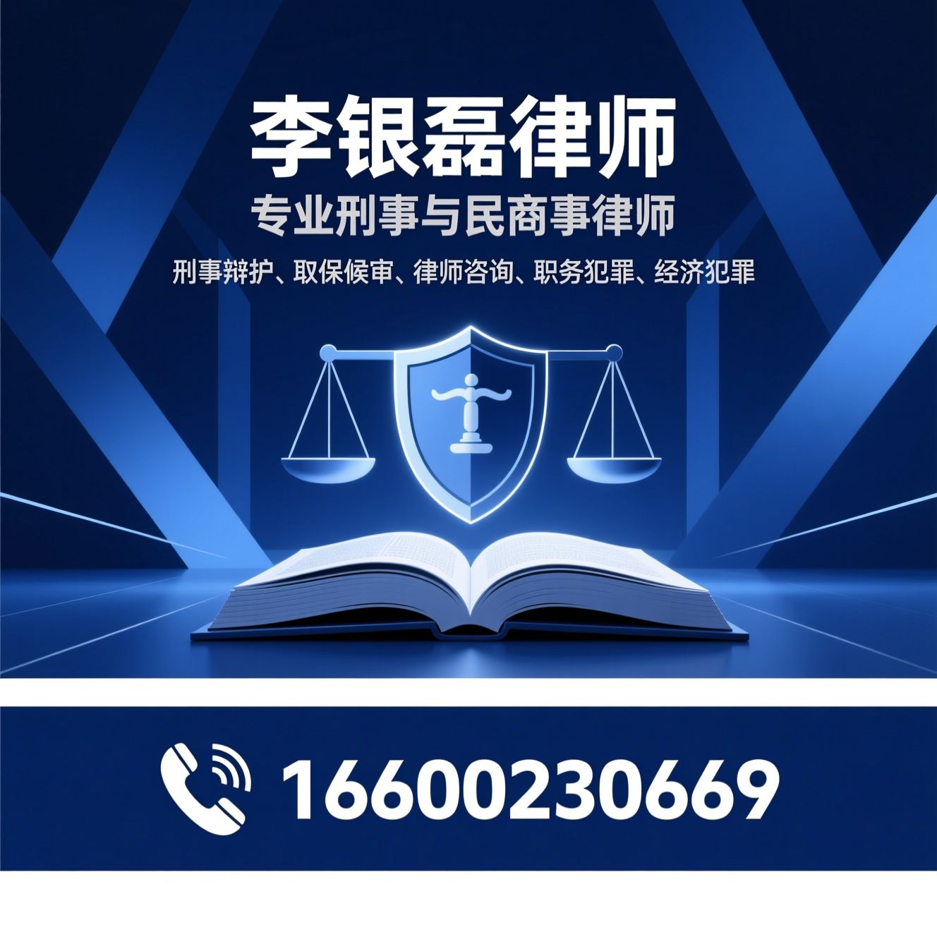 刑事辩护_取保候审/律师咨询/推荐李银磊律师服务