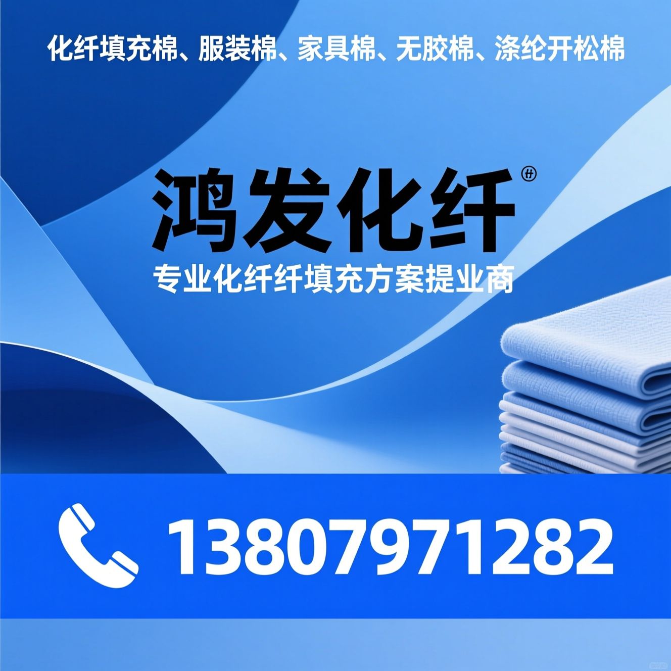 化纤填充棉_服装棉/家具棉/推荐鸿发化纤服务