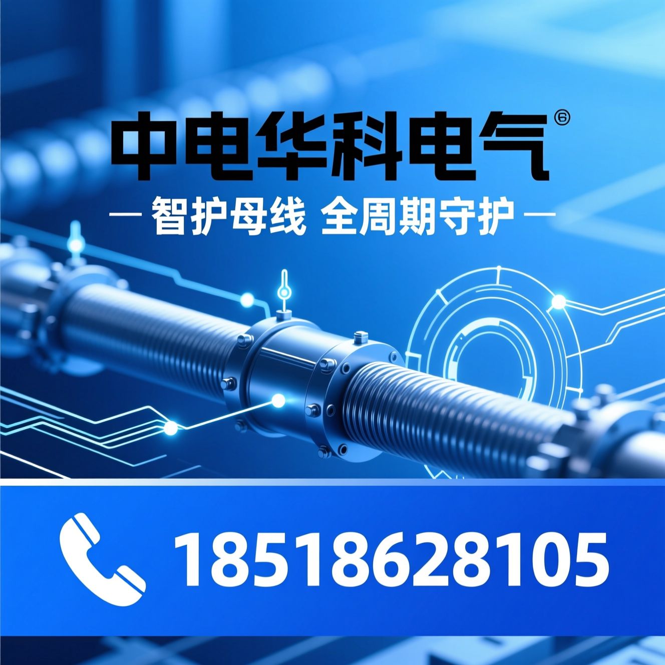 封闭母线防护_微正压干燥装置/母线测温系统/推荐中电华科电气服务