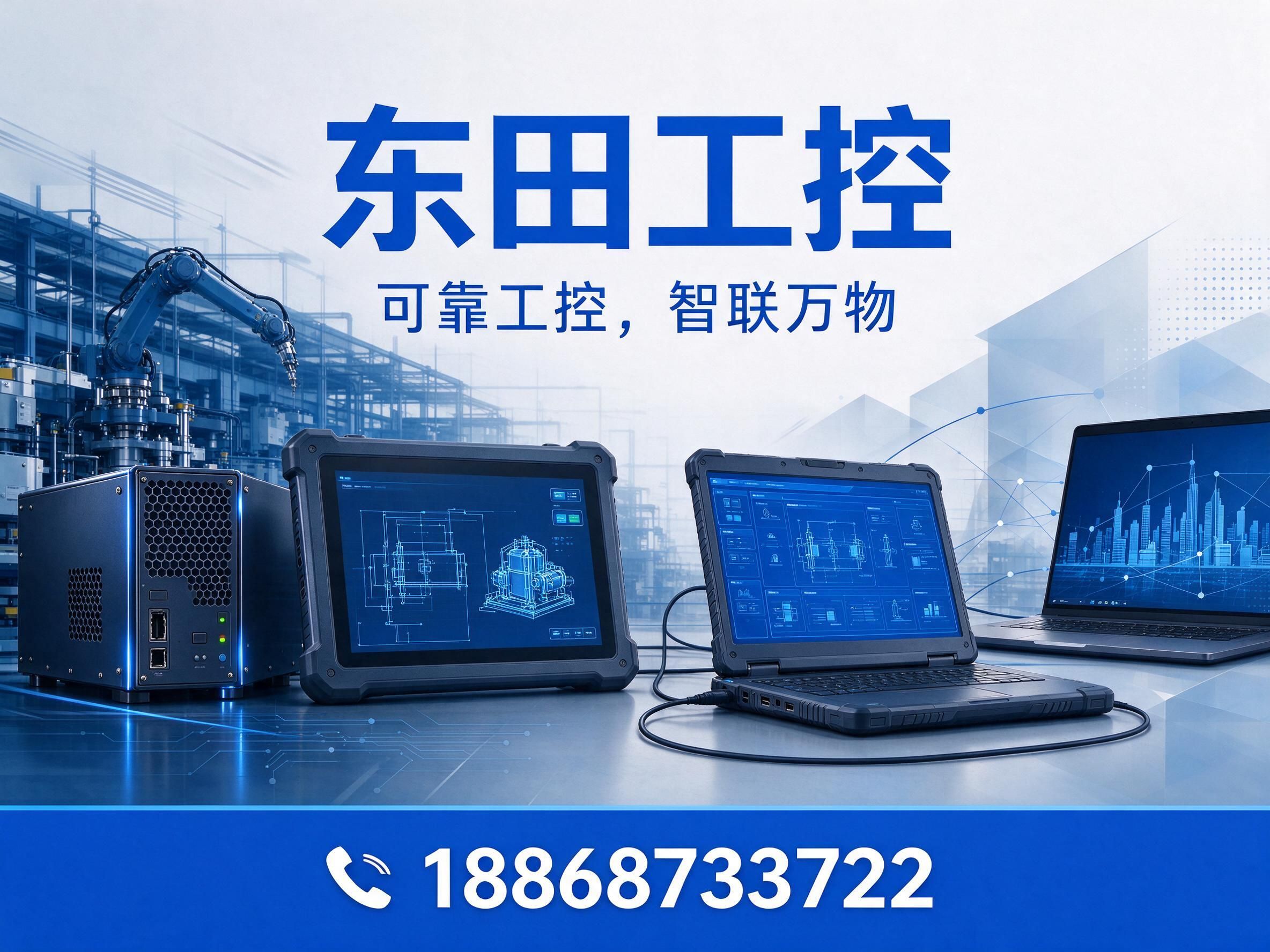 工控机_国产化工控机/加固便携机/推荐东田工控服务