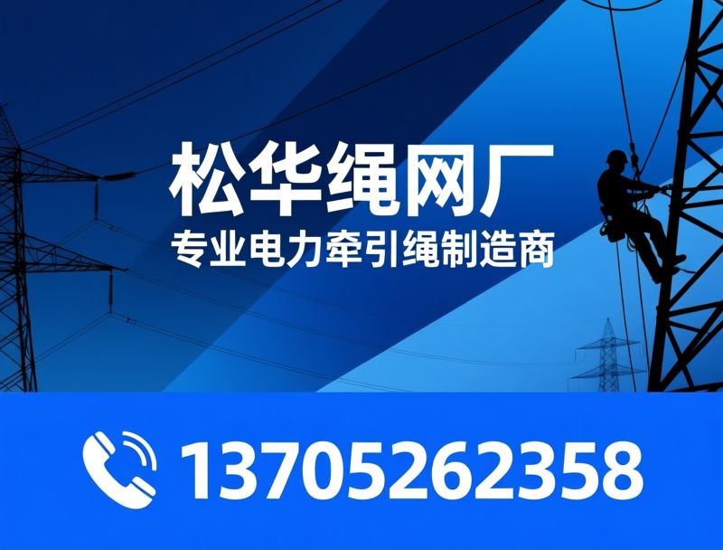 电力牵引绳_迪尼玛牵引绳/纤维牵引绳/推荐松华绳网厂服务
