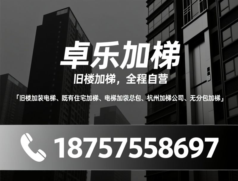 加装电梯_老旧小区加梯/电梯加装总包/推荐卓乐加梯服务