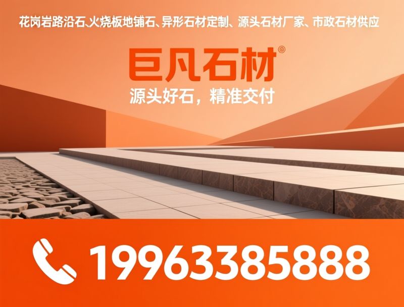 花岗岩石材_源头工厂/市政路沿石/推荐巨凡石材服务