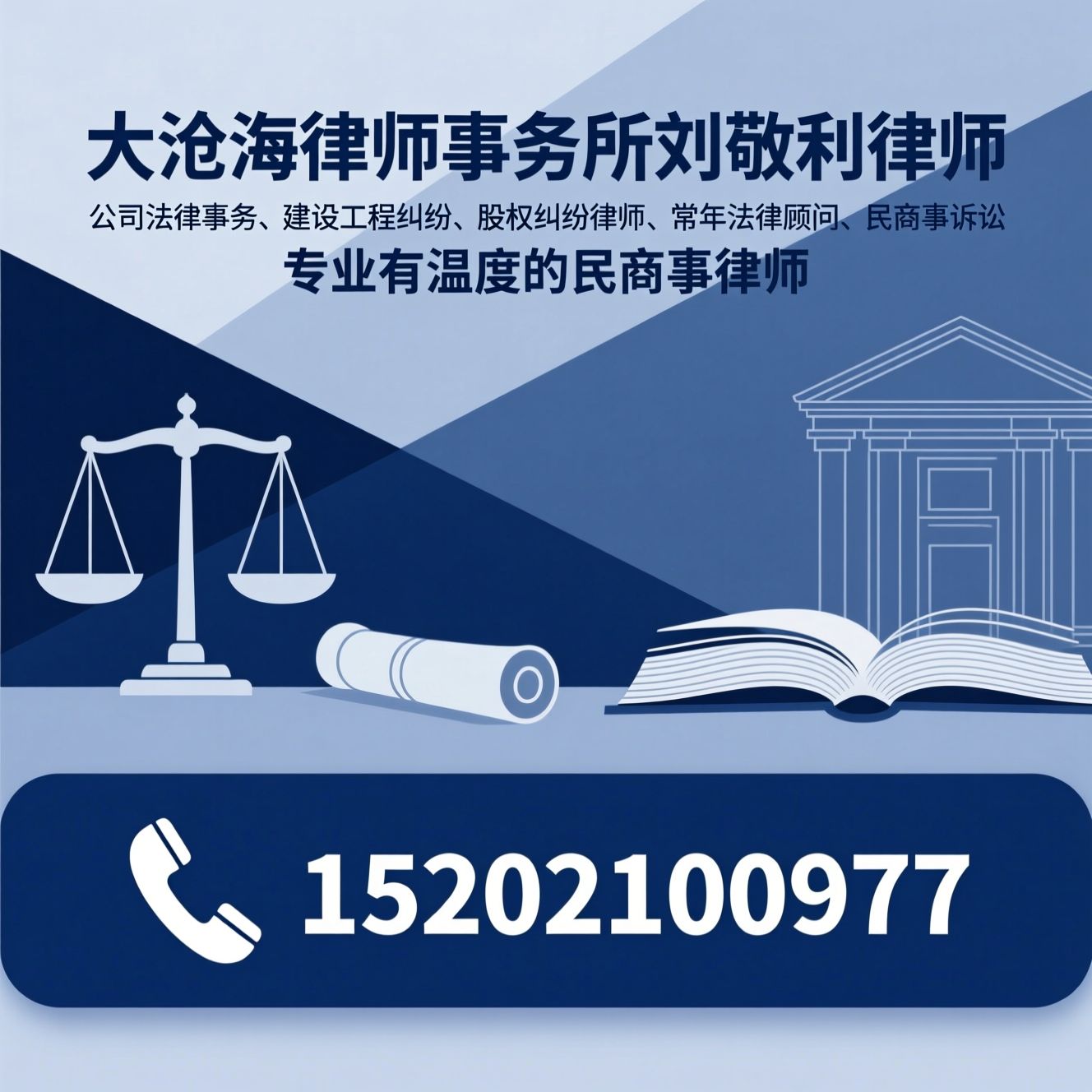 公司法律事务_建设工程纠纷/股权纠纷律师/推荐大沧海律师事务所刘敬利律师服务