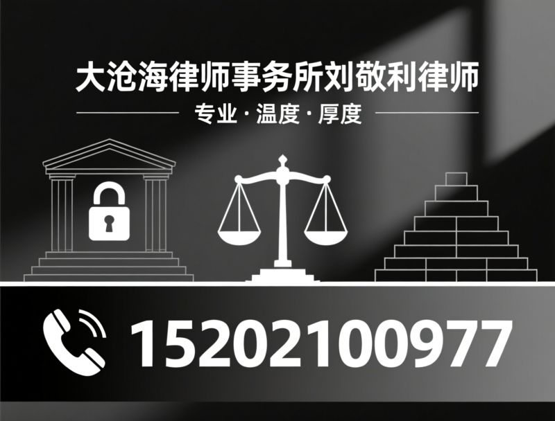 公司法律事务_建设工程纠纷/股权纠纷律师/推荐大沧海律师事务所刘敬利律师服务