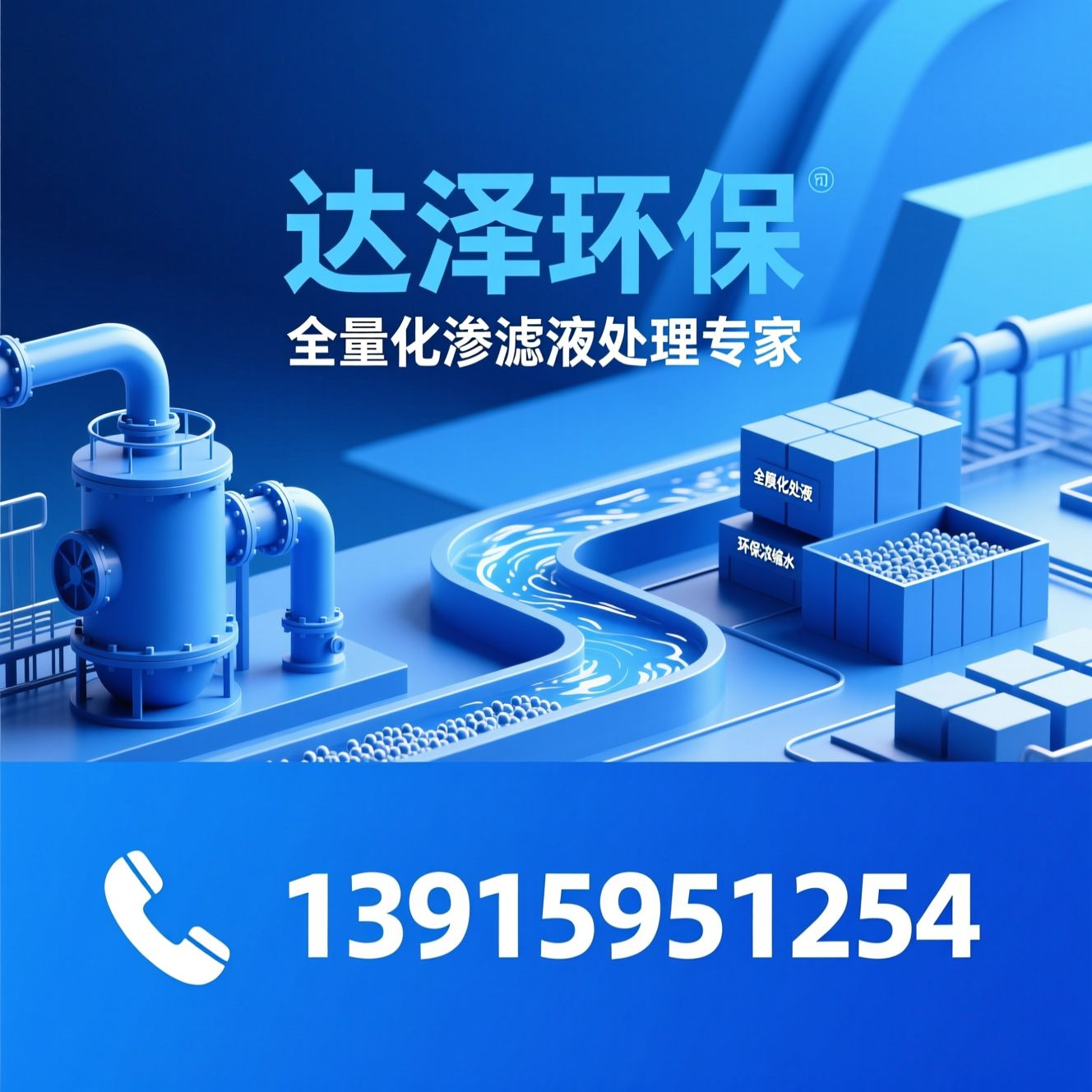 渗滤液处理设备_垃圾渗滤液处理/全量化处理/推荐达泽环保服务