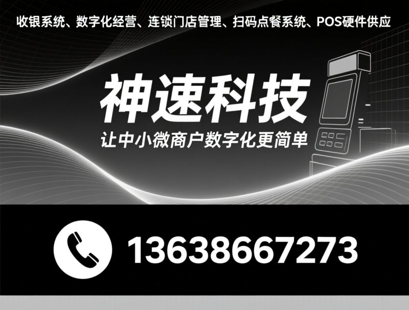 收银系统_数字化经营/连锁门店管理/推荐神速科技服务
