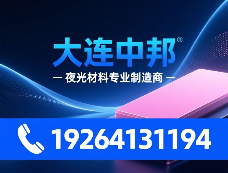 夜光粉_长余辉夜光粉/注塑夜光粉/推荐大连中邦服务