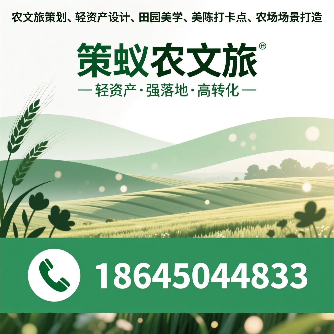 农文旅策划_轻资产设计/田园美学/推荐策蚁农文旅服务