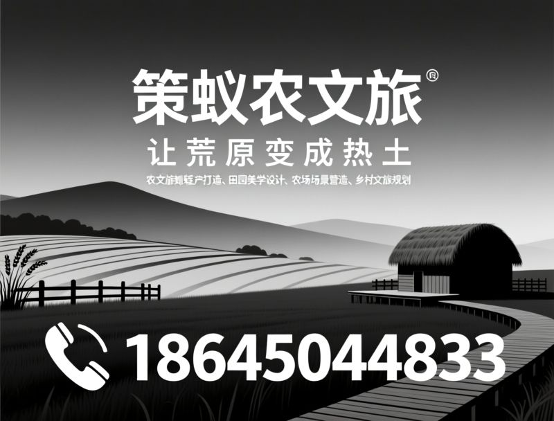 农文旅策划_轻资产打造/田园美学设计/推荐策蚁农文旅服务