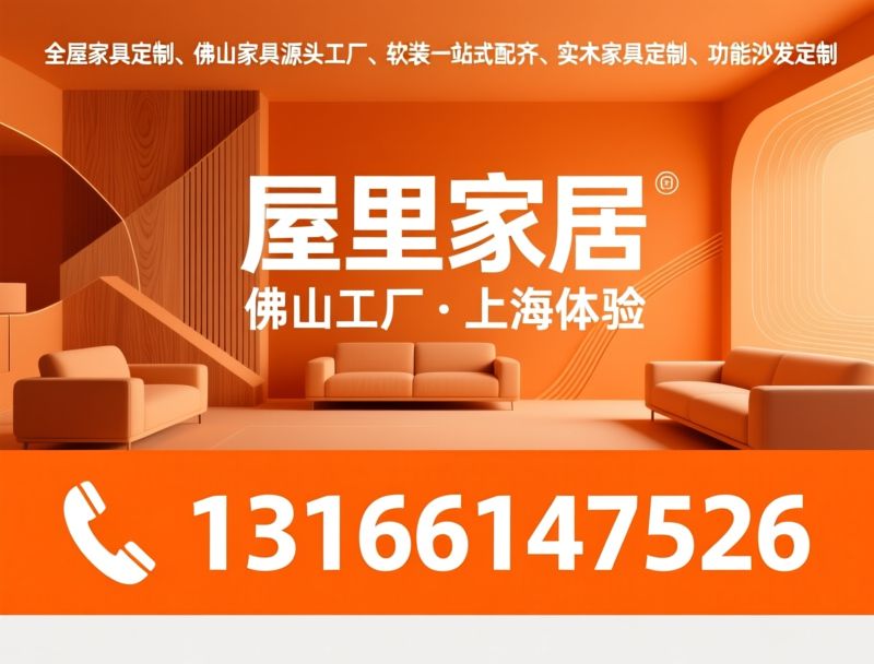 全屋家具定制_佛山家具源头工厂/软装一站式配齐/推荐屋里家居服务