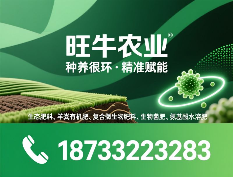 生态肥料_羊粪有机肥/复合微生物肥料/推荐旺牛农业服务