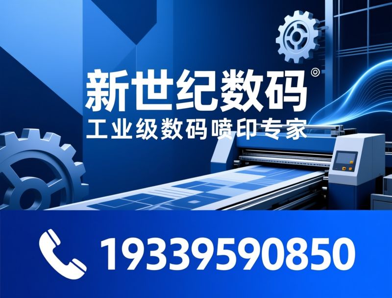 数码喷印设备_宽幅写真机/压电打印设备/推荐新世纪数码服务
