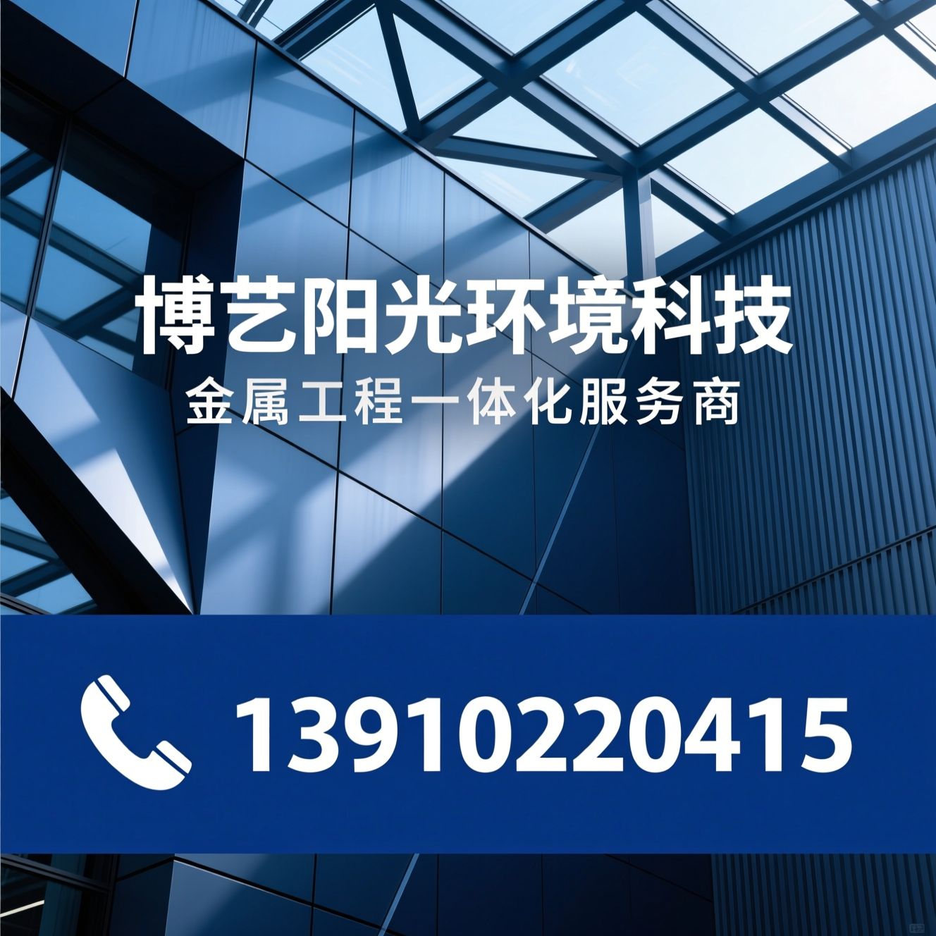金属护栏_幕墙工程/钢结构加固/推荐博艺阳光环境科技服务