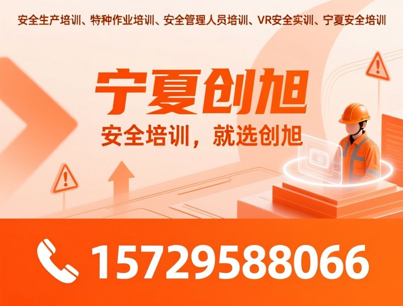 安全生产培训_特种作业培训/安全管理人员培训/推荐宁夏创旭服务