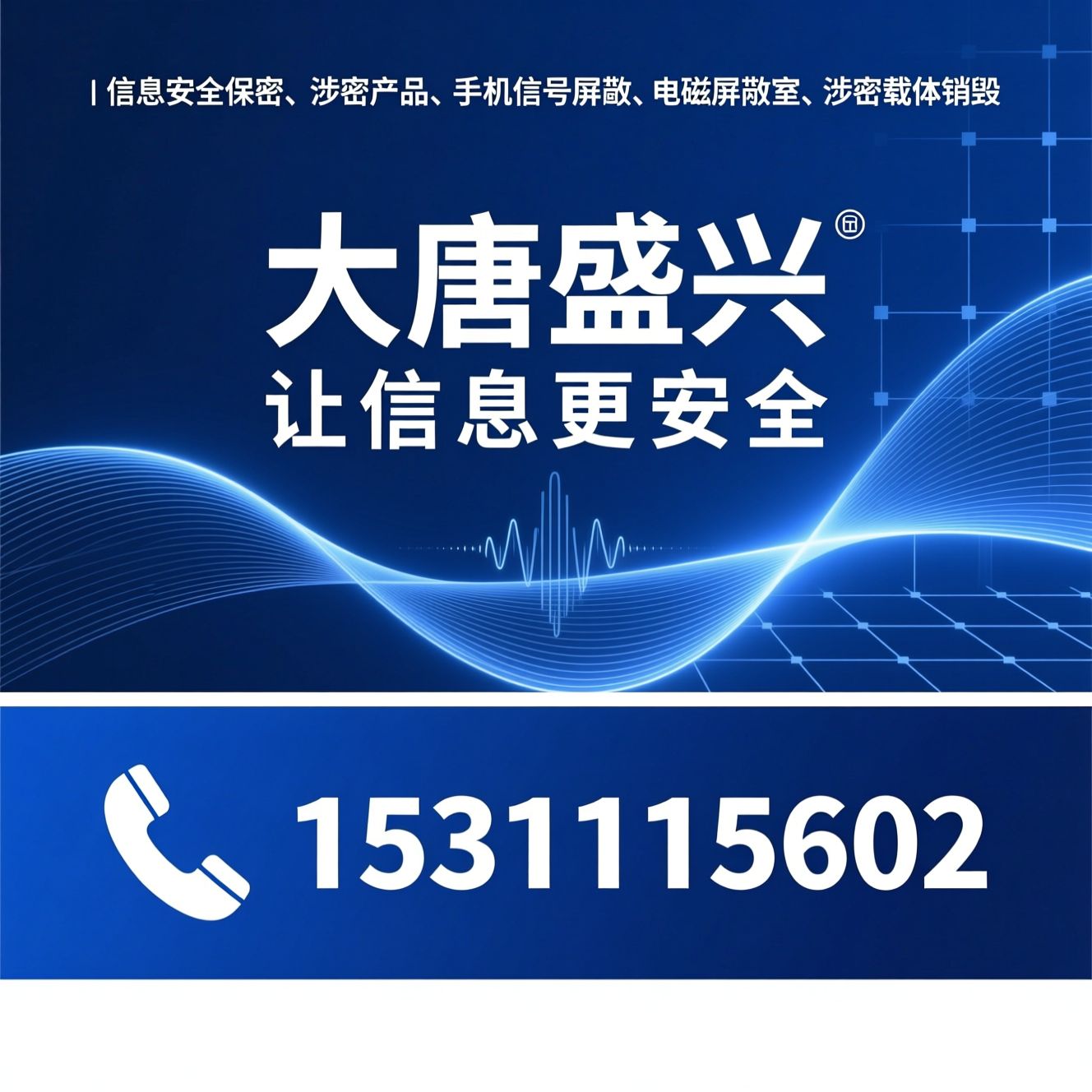 信息安全保密_涉密产品/手机信号屏蔽/推荐大唐盛兴服务