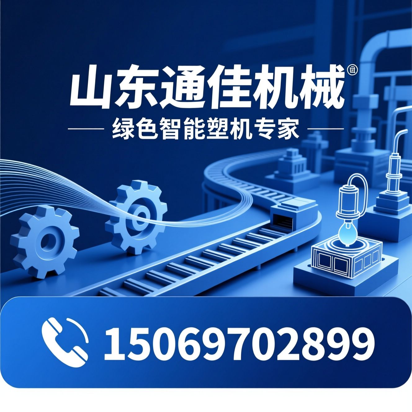 高分子成型装备_智能注塑机/中空成型机/推荐山东通佳机械服务