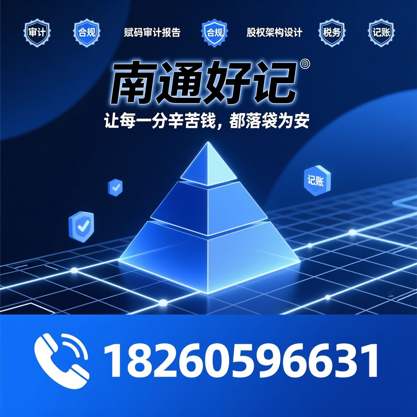 企业财税合规_赋码审计报告/股权架构设计/推荐南通好记服务