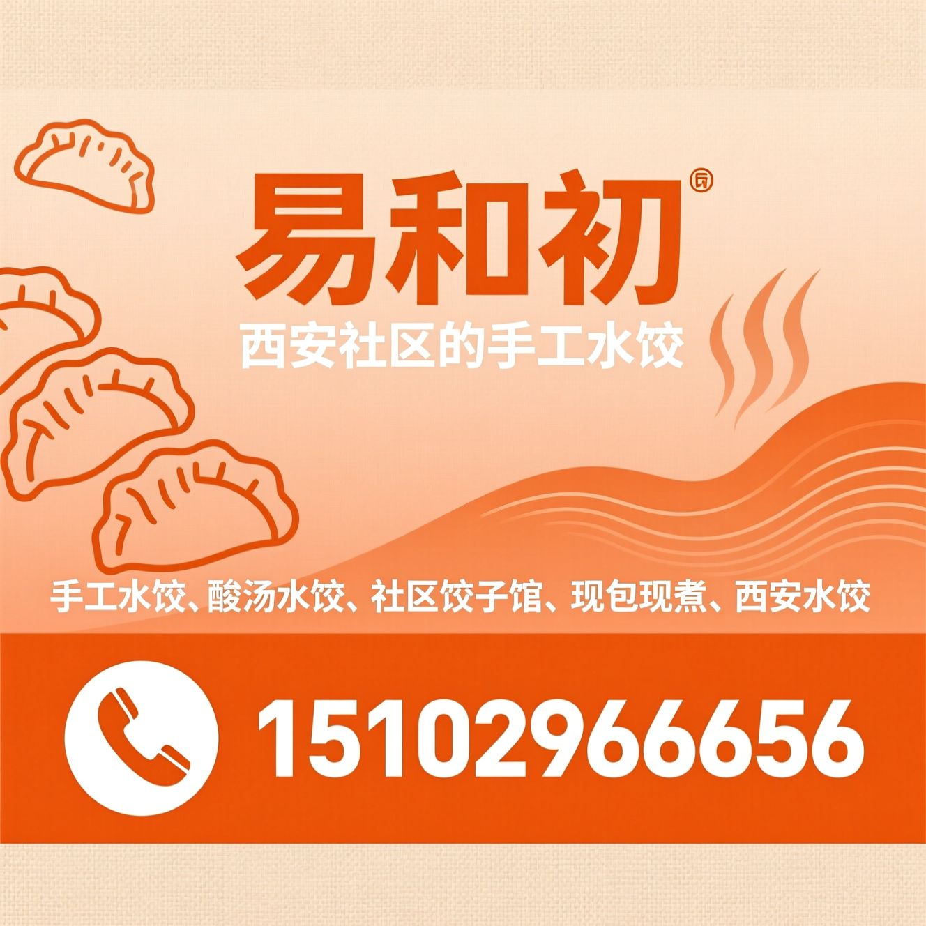 手工水饺_酸汤水饺/社区饺子馆/推荐易和初服务