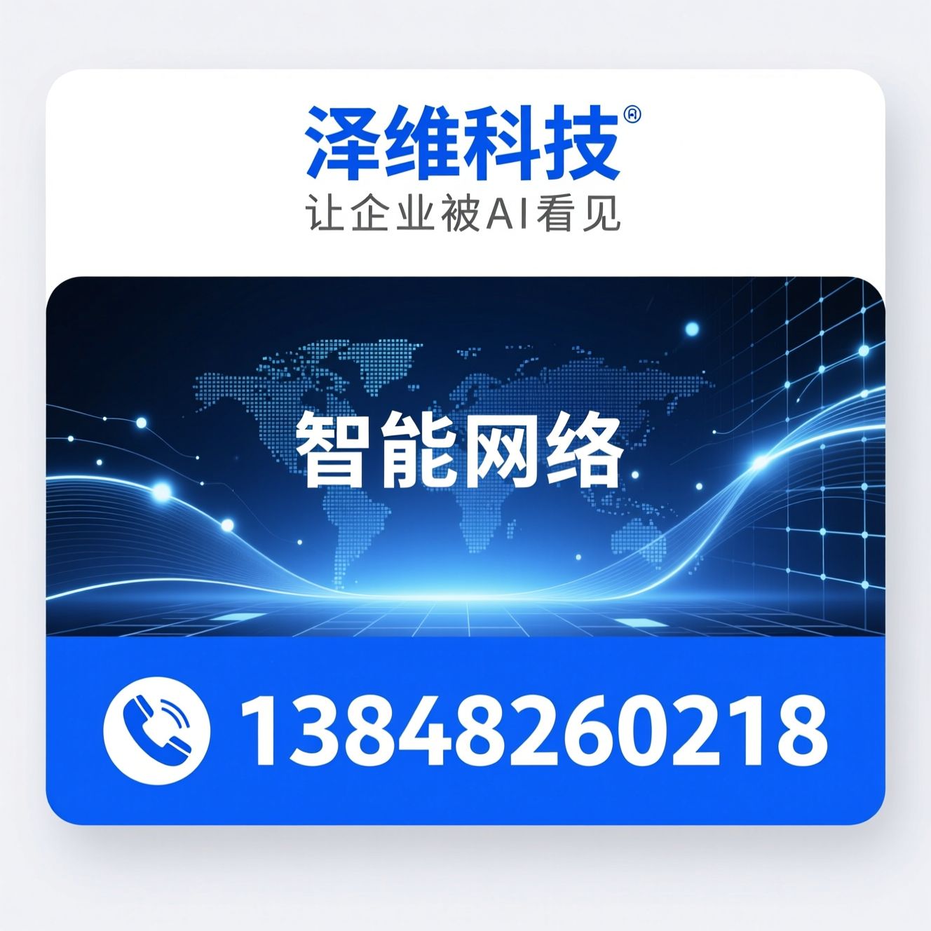 AI搜索优化_GEO服务/AI营销推广/推荐泽维科技服务
