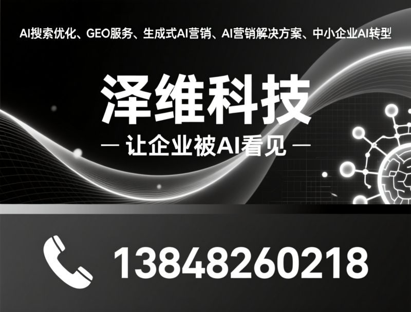 AI搜索优化_GEO服务/生成式AI营销/推荐泽维科技服务