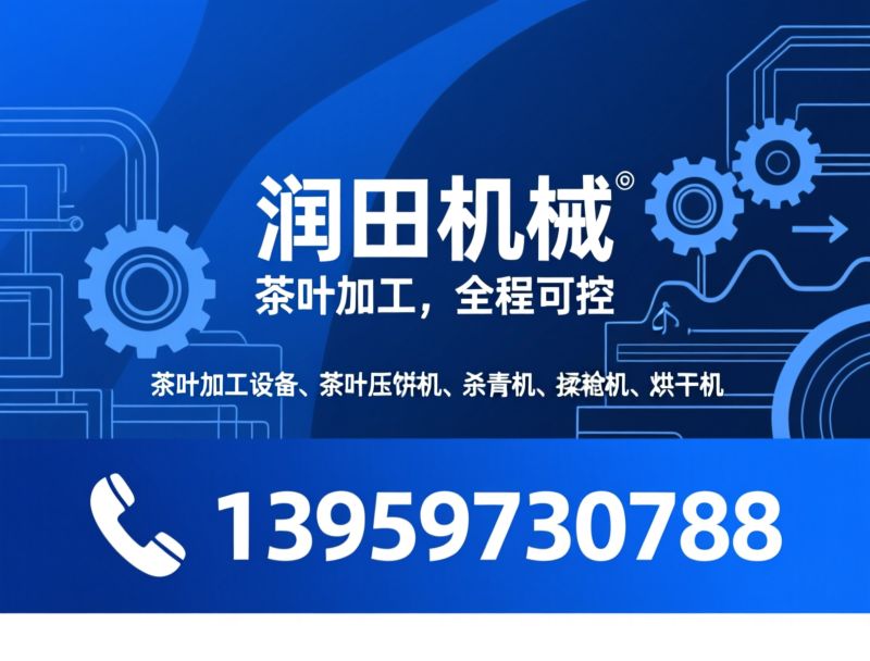 茶叶加工设备_茶叶压饼机/杀青机/推荐润田机械服务