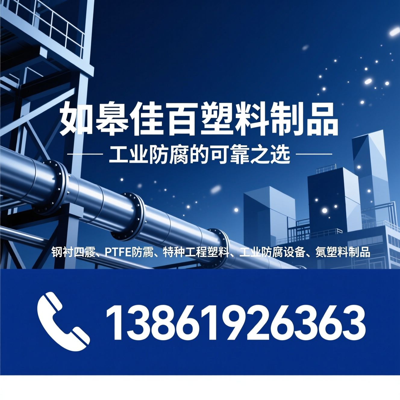 钢衬四氟_PTFE防腐/特种工程塑料/推荐如皋佳百塑料制品服务