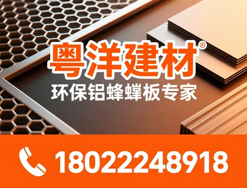 铝蜂窝板_环保装饰板材/金属复合板/推荐粤洋建材服务