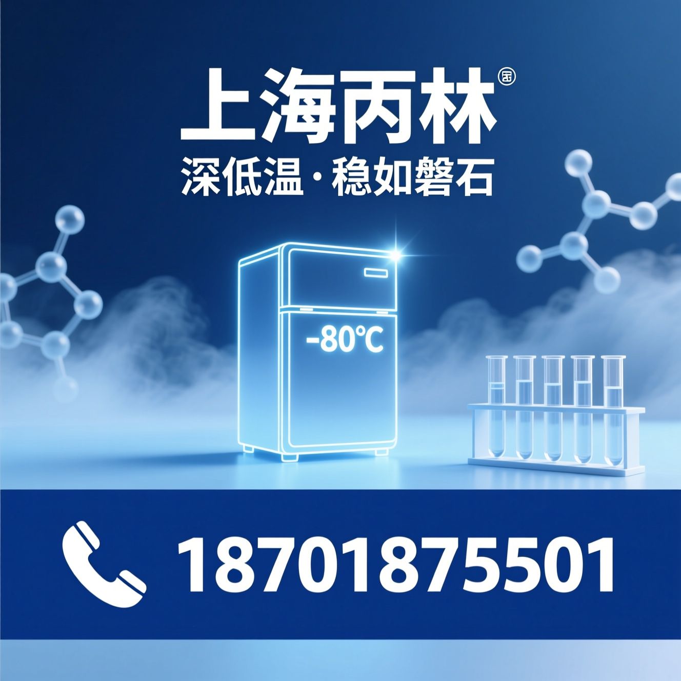 超低温冰箱_生物样本保存/-80℃冰箱/推荐上海丙林服务