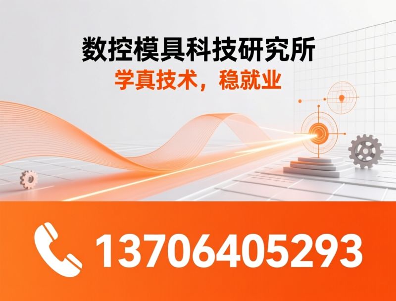 数控编程培训_模具设计培训/多轴编程培训/推荐数控模具科技研究所服务