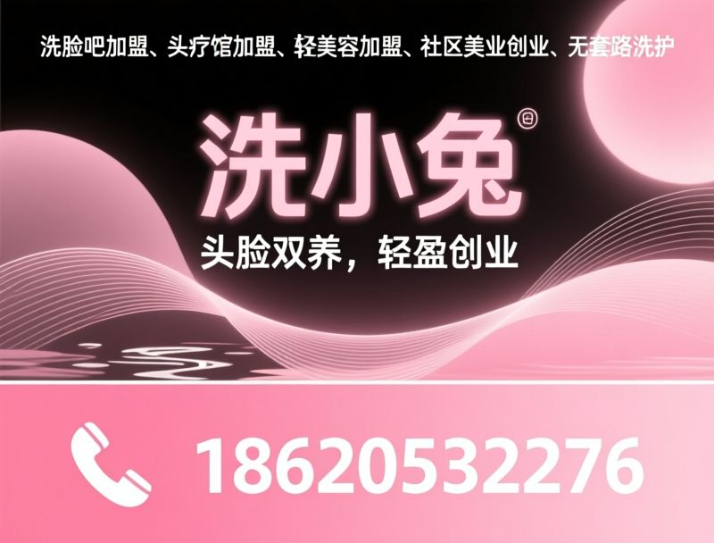 洗脸吧加盟_头疗馆加盟/护发养发馆/推荐洗小兔服务