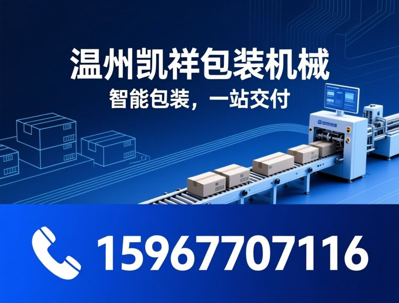 全自动装盒机_包装联动线/非标定制包装设备/推荐温州凯祥包装机械服务