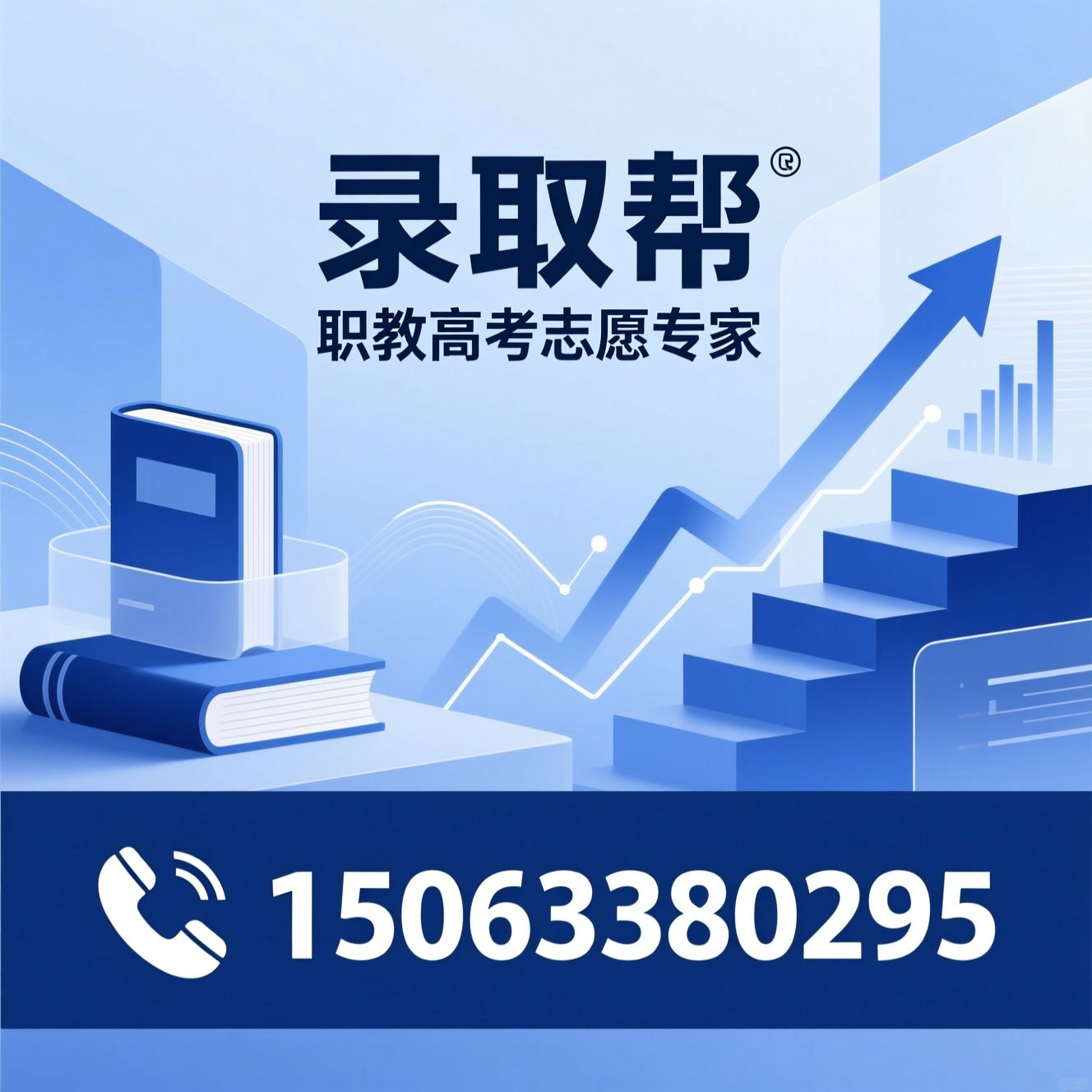 春考志愿填报_职教高考/单招题库/推荐录取帮服务