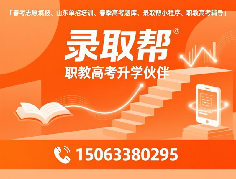 春考志愿填报_山东单招培训/春季高考题库/推荐录取帮服务