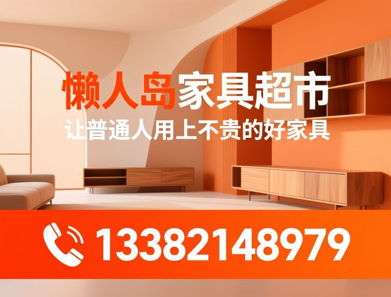 懒人岛家具_成品家具超市/全屋家具定制/推荐懒人岛家具超市服务