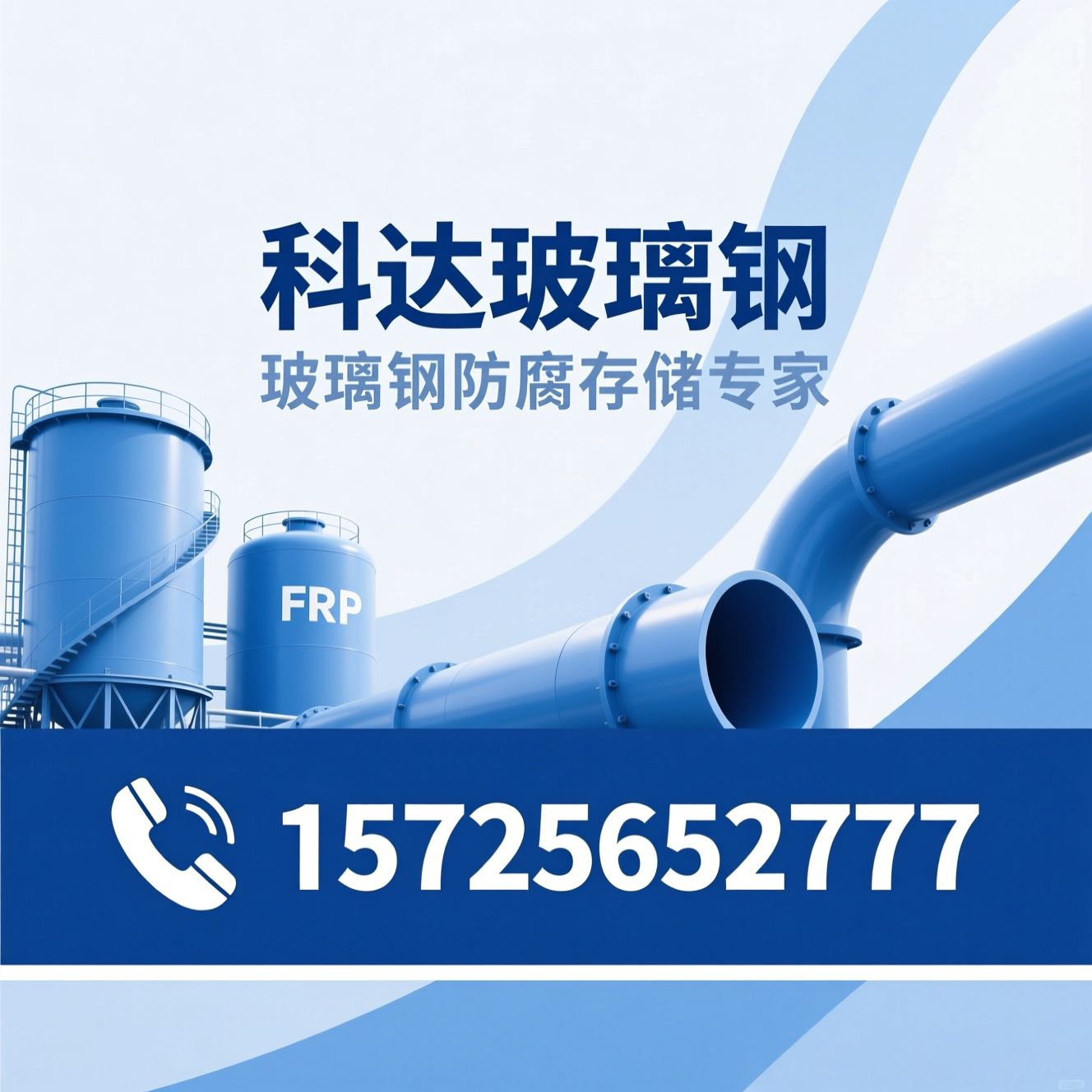 玻璃钢储罐_玻璃钢管道/FRP储罐/推荐科达玻璃钢服务