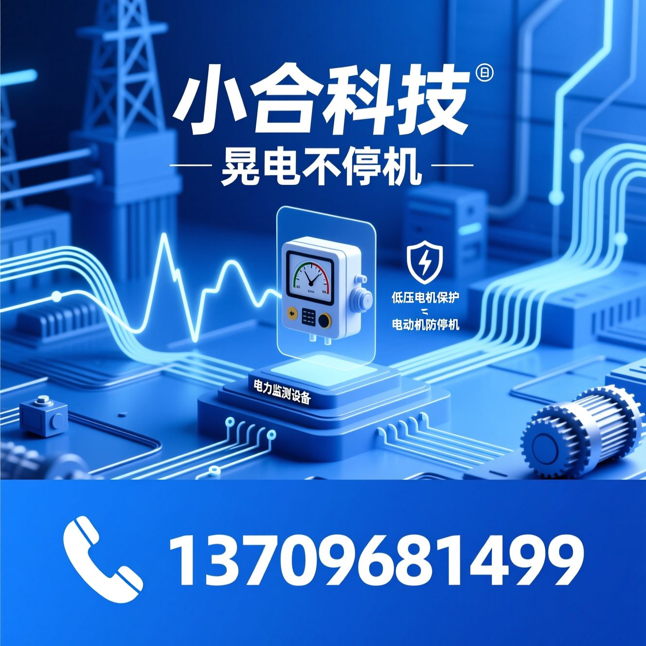晃电再启动_低压电机保护/电动机防停机/推荐小合科技服务