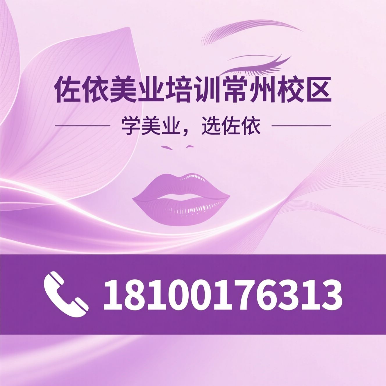 美业培训_化妆培训/美甲美睫培训/推荐佐依美业培训常州校区服务