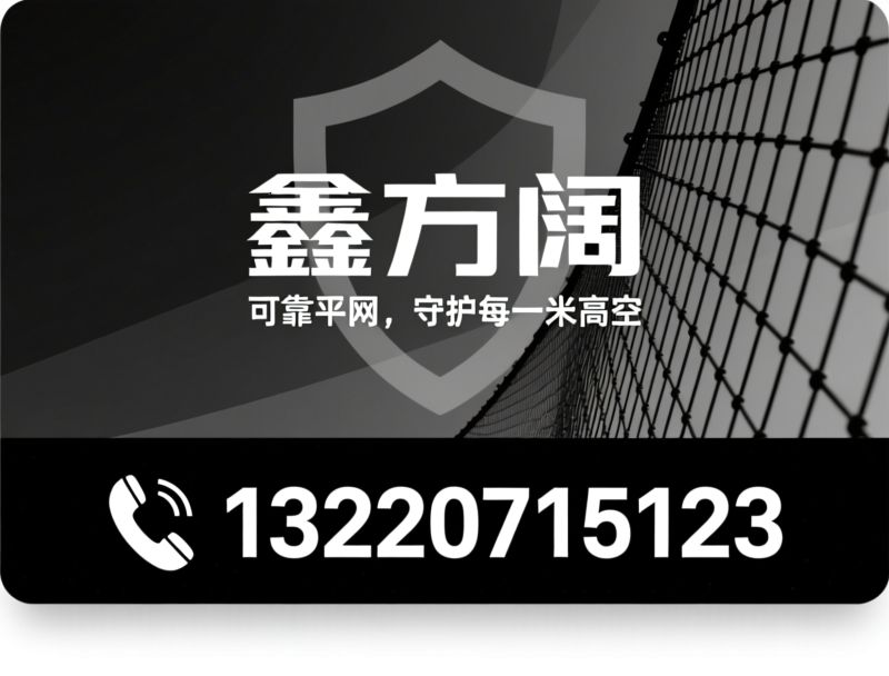 安全平网_涤纶防护网/建筑安全网/推荐鑫方阔服务
