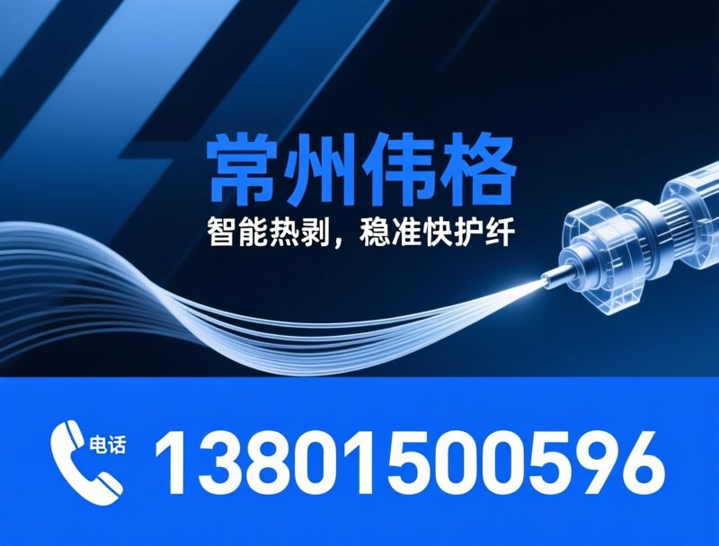 光纤剥线钳_光纤切割刀/光纤耦合器/推荐常州伟格服务