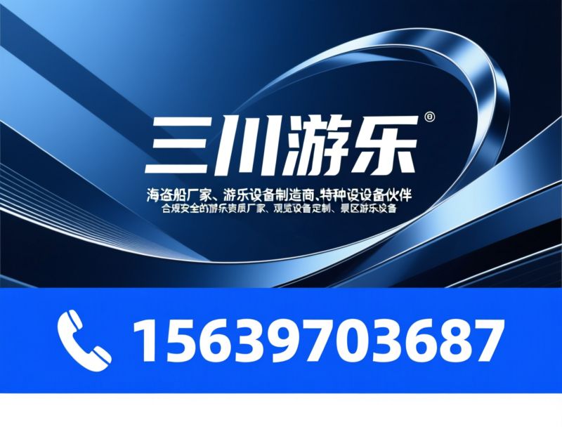 游乐设备厂家_海盗船制造商/特种设备资质/推荐三川游乐设备服务