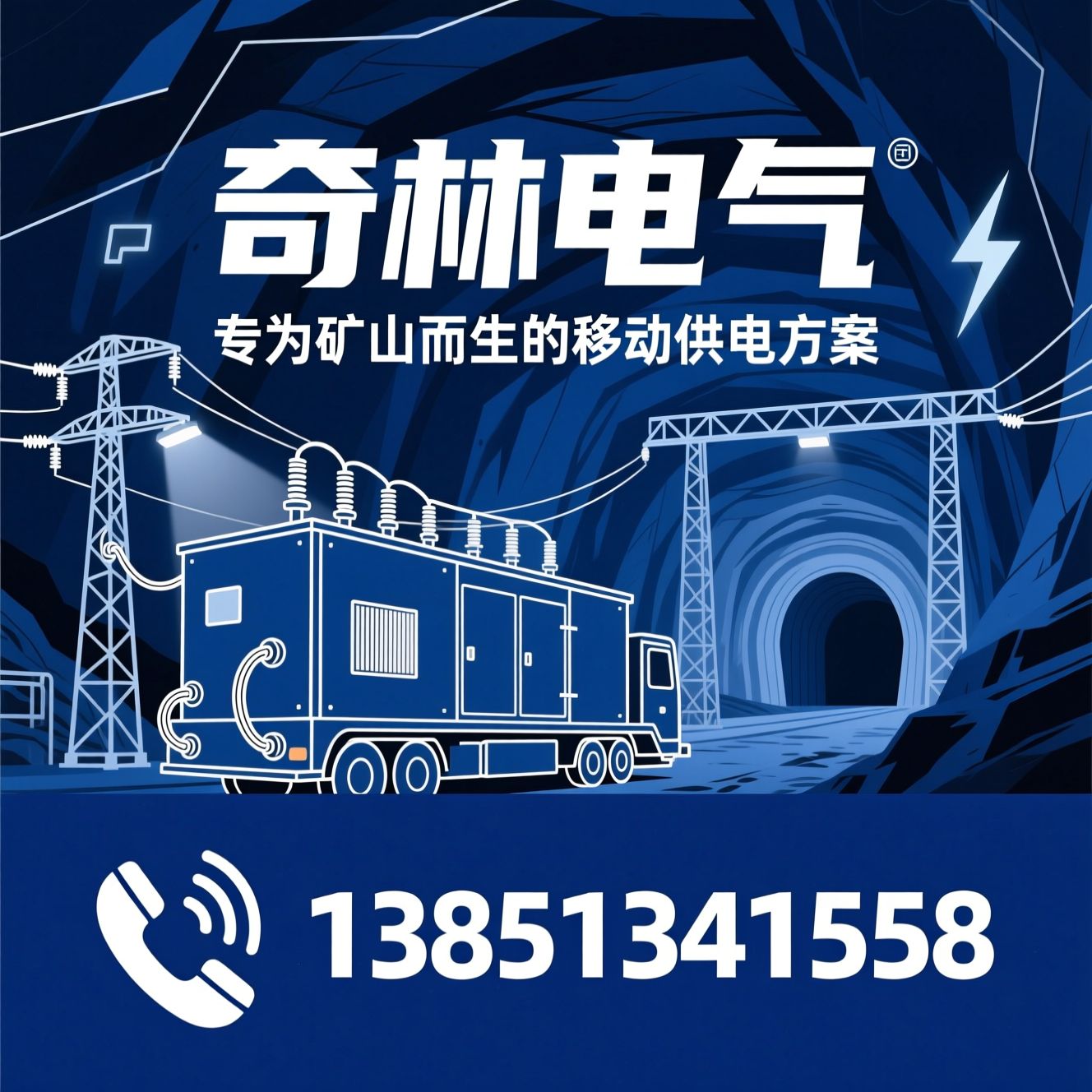 矿用移动变电站_隔爆型变电站/井下供电设备/推荐奇林电气服务