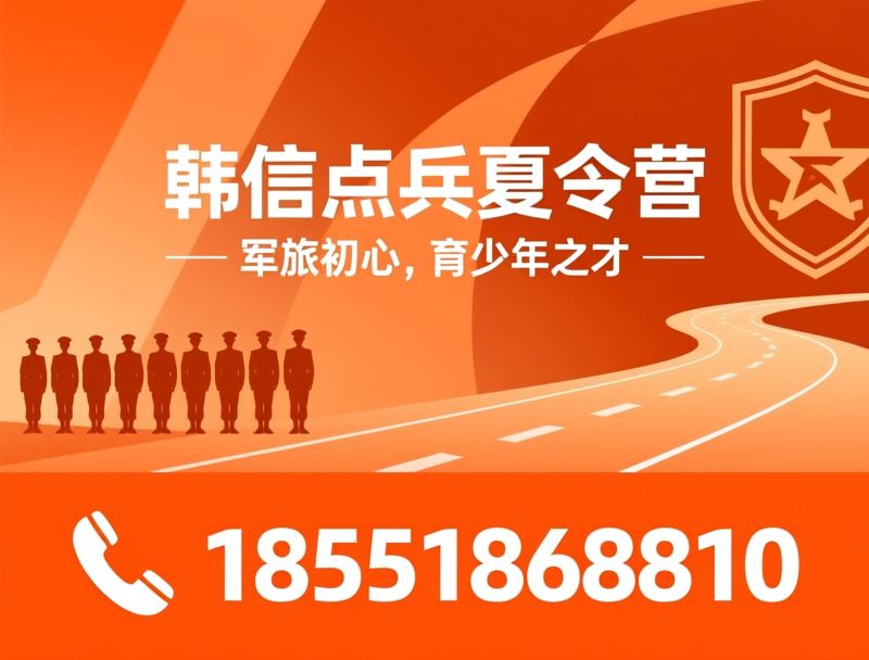青少年夏令营_军事化夏令营/好习惯养成营/推荐韩信点兵夏令营服务