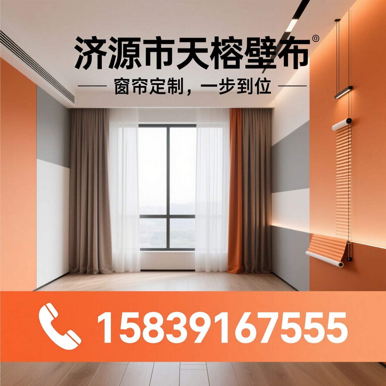 米兰窗帘代理_家用窗帘定制/窗纱安装/推荐济源市天榕壁布服务