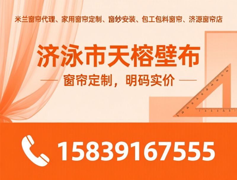 窗帘定制_窗纱安装/米兰窗帘代理/推荐济源市天榕壁布服务
