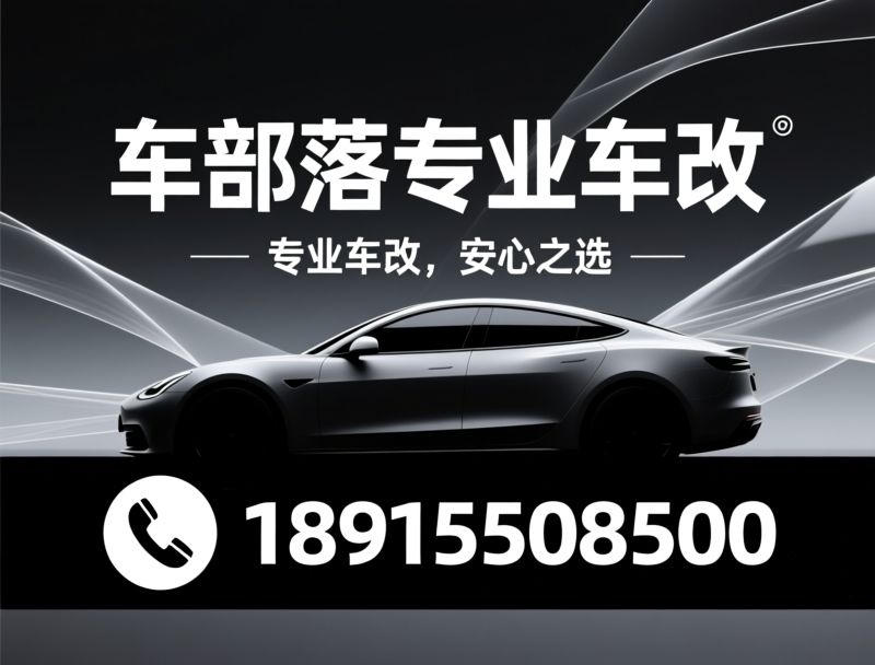 汽车改装_隐形车衣/隔热膜/推荐车部落专业车改服务