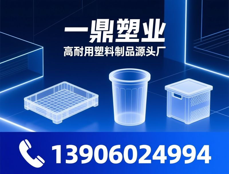 塑料托盘_塑料周转箱/环卫垃圾桶/推荐一鼎塑业服务