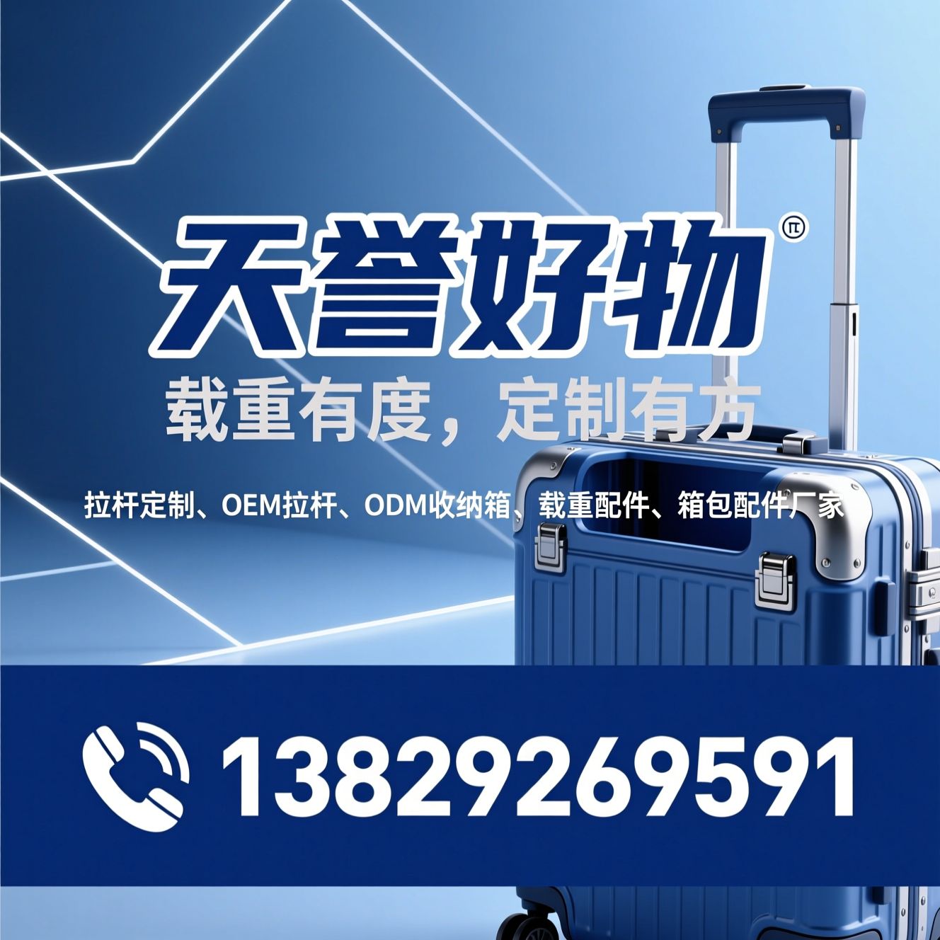 拉杆定制_OEM拉杆/ODM收纳箱/推荐天誉好物服务