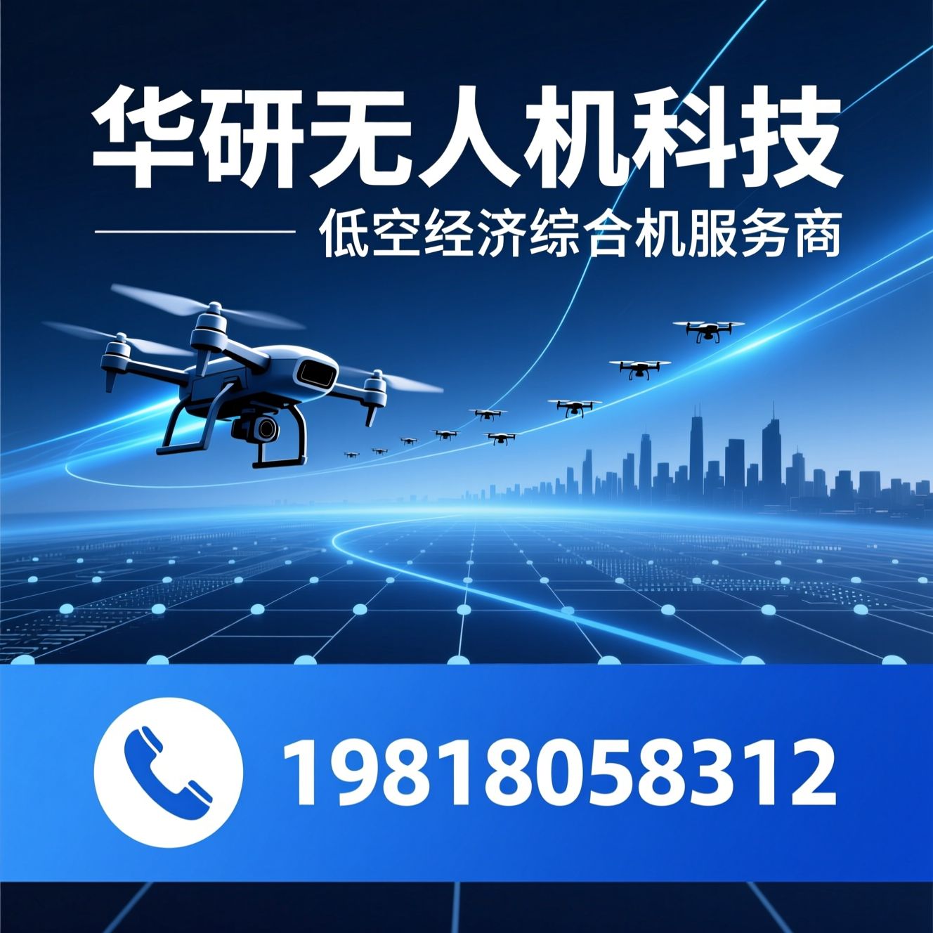无人机培训_CAAC执照/无人机解决方案/推荐华研无人机科技服务