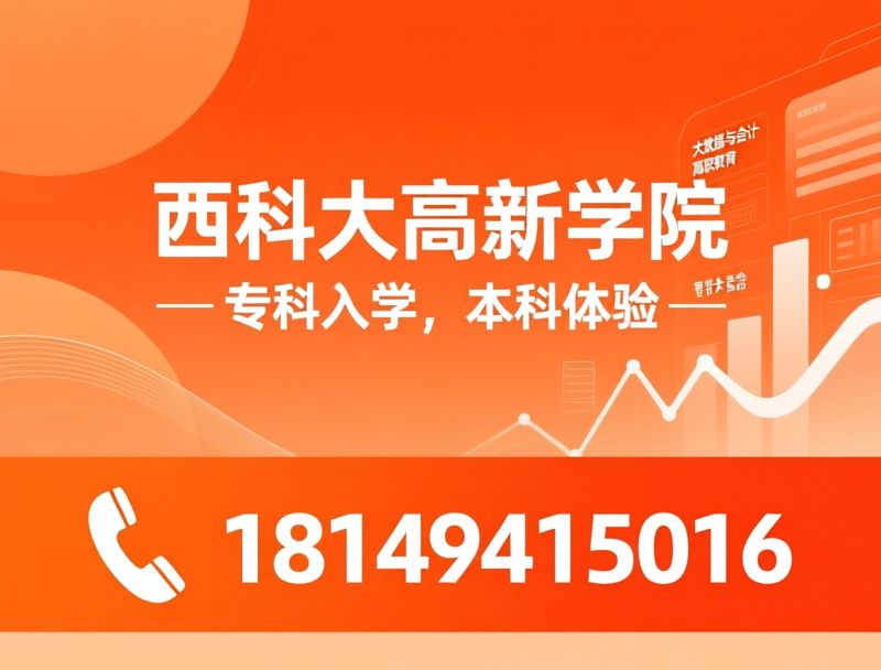大数据与会计_高职教育/专升本/推荐西科大高新学院服务